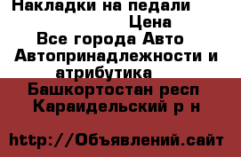 Накладки на педали VAG (audi, vw, seat ) › Цена ­ 350 - Все города Авто » Автопринадлежности и атрибутика   . Башкортостан респ.,Караидельский р-н